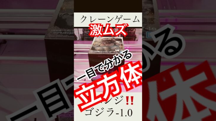 激ムズ クレーンゲーム ‼️立方体 の箱 攻略 リベンジ編！ゴジラ 鎮座獣 🏆デカ箱 フィギュアをついに捕獲🏆 #クレーンゲーム #godzilla #ゲームセンター #ufoキャッチャー