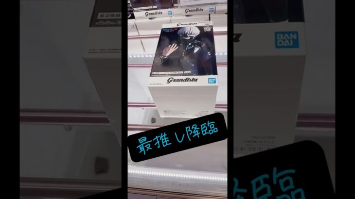 最推し降臨‼️grandista金木研をプレイ‼️#ufoキャッチャー #クレーンゲーム #攻略 #解説 #フィギュア