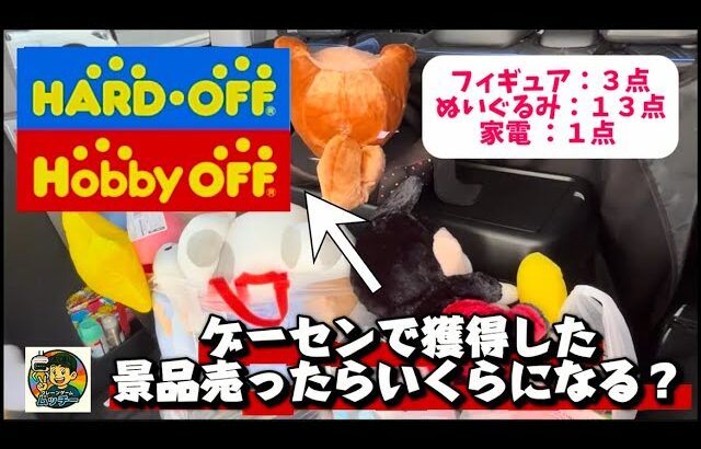【ホビーオフとハードオフに景品（プライズ）売りに来た】＃ホビーオフ ＃ハードオフ #hobbyoff #hardoff  #クレーンゲーム #ufoキャッチャー