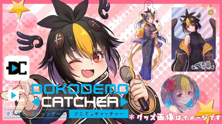 【 #どこキャ祭 neo 】2年ぶりのオンラインクレーンゲームで限定グッズ獲る！【 #vtuber  】