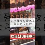 【クレーンゲーム】このミリ残り手前上げるか？突くか？ #クレーンゲーム #ゲームセンター #たいたんめん #チャンネル登録お願いします #お得 #攻略 #onepiece #アニメ #漫画 #どっち