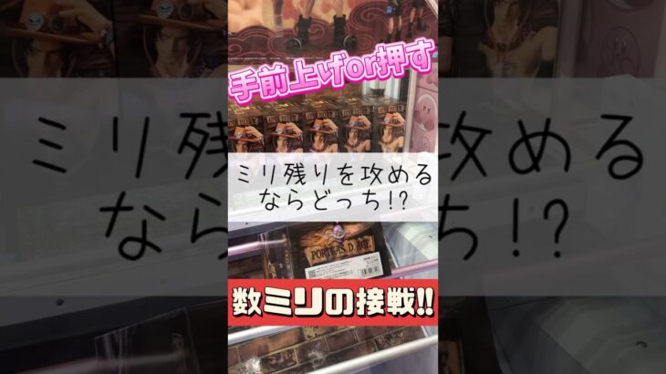 【クレーンゲーム】このミリ残り手前上げるか？突くか？ #クレーンゲーム #ゲームセンター #たいたんめん #チャンネル登録お願いします #お得 #攻略 #onepiece #アニメ #漫画 #どっち