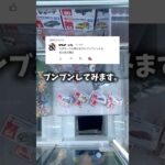 コメント欄を真に受けた結果…part2#クレーンゲーム#ゲームセンター #ufoキャッチャー #トミカ#確率機#実力機#攻略
