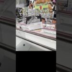 パワーの強い店舗ならこう狙おう！ #クレーンゲーム #裏技 #shorts