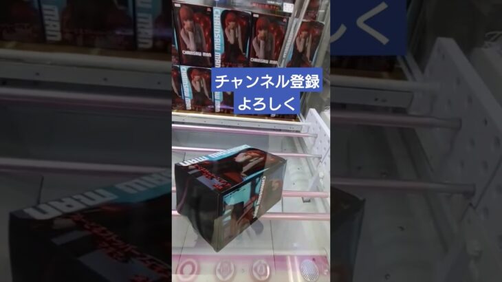 【クレーンゲーム】チェンソーマンレゼ篇マキマ #shorts