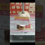 ベネクス川越店のクレーンゲームでオールドファッションドーナツとわらび餅の景品をゲット #shorts