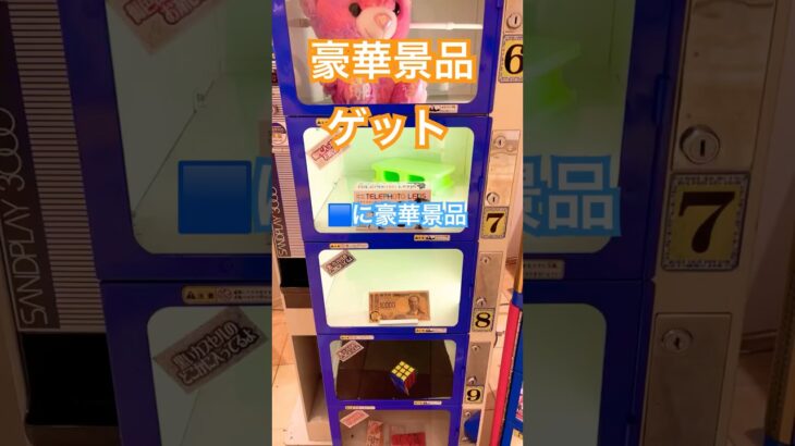 豪華景品ゲット！クレーンゲームで青カプセル狙います！！#shorts #クレーンゲーム#cranegame #ufoキャッチャー#景品