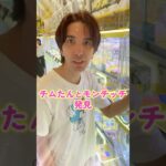 チムたん見っけ〜🤩モンチッチのお友達を連れて帰ろう🥰＃ #クレーンゲーム#ミニクレーンゲーム #shorts #shortvideo #モンチッチ