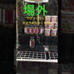動揺を隠せなかった主 クレーンゲームフック🪝 #shorts   #夾娃娃機 #娃娃機 #ゲームセンター #ufoキャッチャー #日本夾娃娃 #夾娃娃 #ゲーセン景品