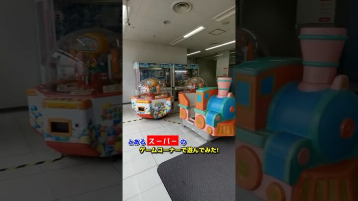 とあるスーパーのゲームコーナーで遊んでみた！#shorts #ufoキャッチャー #ゲームセンター #レトロゲーム