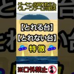 【ゲーセン店員が教えるクレーンゲーム攻略法】とれる台・とれない台の特徴#shorts #ufoキャッチャー #コツ