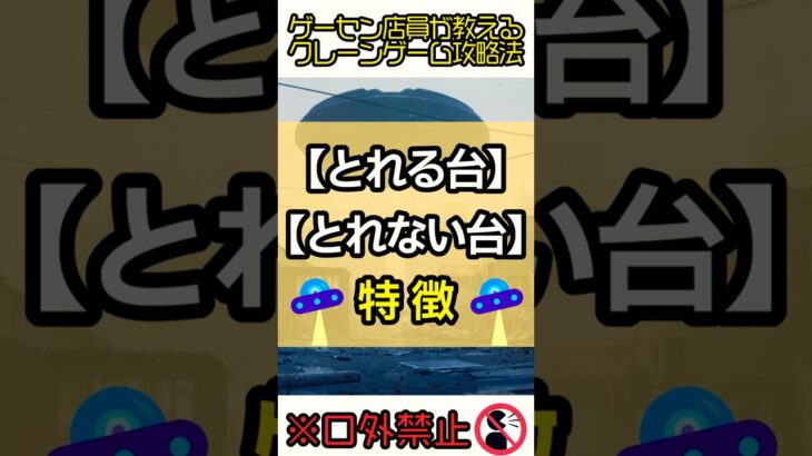 【ゲーセン店員が教えるクレーンゲーム攻略法】とれる台・とれない台の特徴#shorts #ufoキャッチャー #コツ