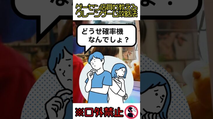 【ゲーセン店員が教えるクレーンゲーム攻略法】確率機について#shorts  #ufoキャッチャー #豆知識