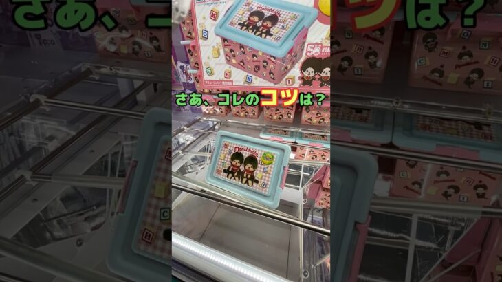 モンチッチ！落とすコツは？#shorts #クレーンゲーム #ufoキャッチャー