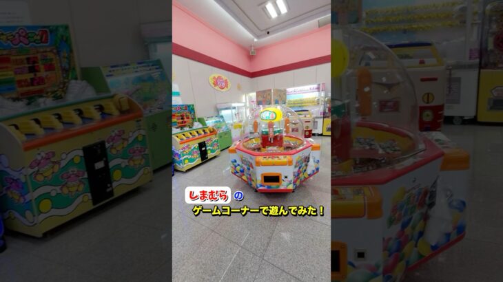 しまむらのゲームコーナーで遊んでみた！#shorts #ufoキャッチャー＃ゲームセンター＃しまむら＃レトロゲーム