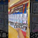 日本最小級のクレーンゲーム全台チャレンジしたらまさかの結果に、、、 #shorts #クレーンゲーム #ufoキャッチャー #ゲーセン #ゲームセンター #arcade #clawmachine