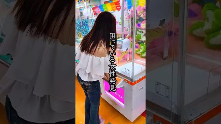 景品が取れなくて困ってるお姉さんを救ったら、、、#shorts  #クレーンゲーム #ufoキャッチャー#ゲーセン #ゲームセンター  #arcade #clawmachine