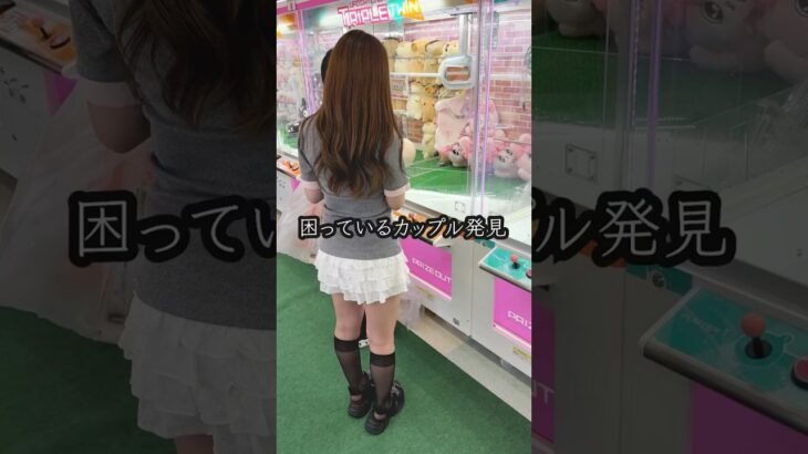 景品が取れなくて困ってるカップルを助けたら、、、  #shorts #クレーンゲーム #ufoキャッチャー #ゲーセン #ゲームセンター #arcade #clawmachine
