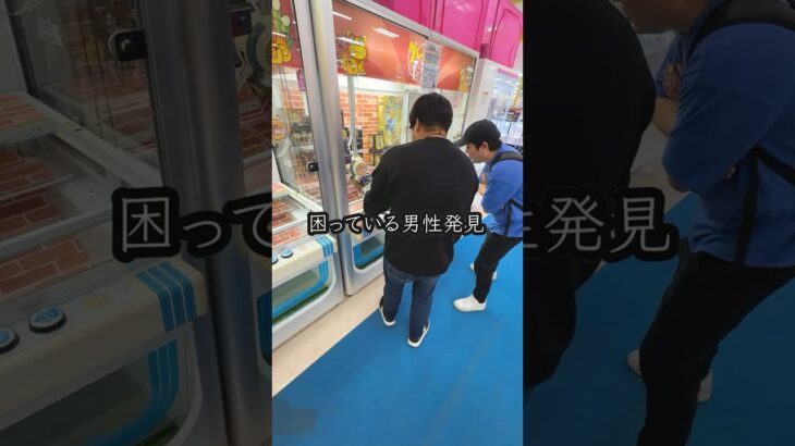景品が取れなくて困ってる男性を救ってみたらまさかの、、、 #shorts #クレーンゲーム #ufoキャッチャー #ゲーセン #ゲームセンター #arcade #clawmachine