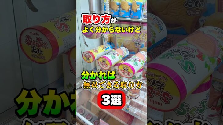 取り方が分からない人は一旦真似してみて！ #shorts #クレーンゲーム #ufoキャッチャー #ゲーセン #ゲームセンター #arcade #clawmachine