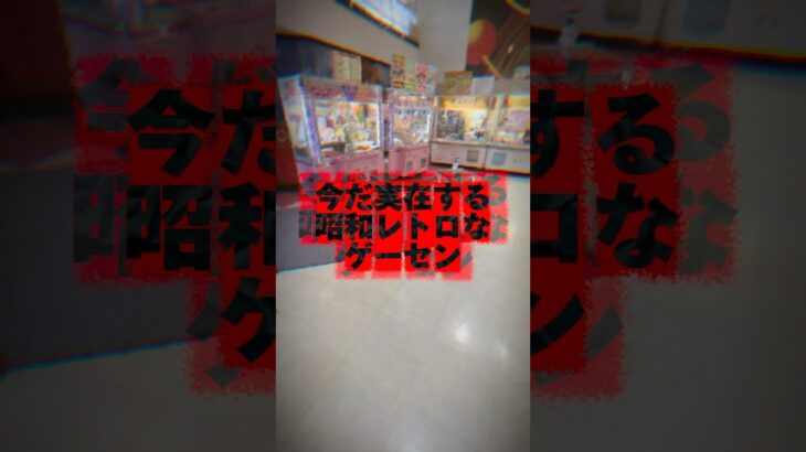 未だ存在する昭和レトロなゲーセン　#shorts #クレーンゲーム #ufoキャッチャー #cranegame