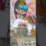 日本一周した気分になれるゲーセン #shorts #クレーンゲーム #ufoキャッチャー #cranegame