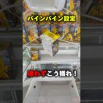 バインバイン設定は、迷わずこう獲れ！ #shorts #クレーンゲーム #ufoキャッチャー #gigo #cranegame
