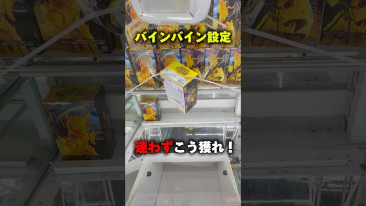 バインバイン設定は、迷わずこう獲れ！ #shorts #クレーンゲーム #ufoキャッチャー #gigo #cranegame