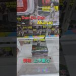 【trivial matters】渡橋機實戰分享: Akarun新景品重心情報-上中 TVアニメ『ダンダダン』 Luminasta “オカルン（変身）”Vol.2 Ver.1.5