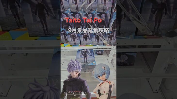 【trivial matters】渡橋機實戰分享: Taito大埔9月景品亂獲攻略-呪術廻戦 Luminasta “五条悟”鏖殺 ヱヴァンゲリヲン新劇場版 リミテッドプレミアムフィギュア“綾波レイ”