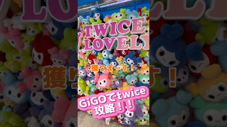 twiceの攻略法？見れば獲り方マスターできるかも！#ufoキャッチャー #クレーンゲーム#日本夾娃娃 #clawmachine #clawplayer #clawclan #トゥワイス#TWICE