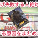 【ベネクス大和】原因がわかれば対策もわかる。　#クレーンゲーム #クレゲ #ufoキャッチャー #ゲームセンター #ゲーセン #橋渡し