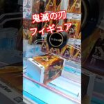 ゆうくん鬼滅の刃が好きすぎる！ #クレーンゲーム #クレーンゲーム景品 #ゲームセンター #クレーンゲーム攻略 #ufoキャッチャー #鬼滅の刃 #フィギュア