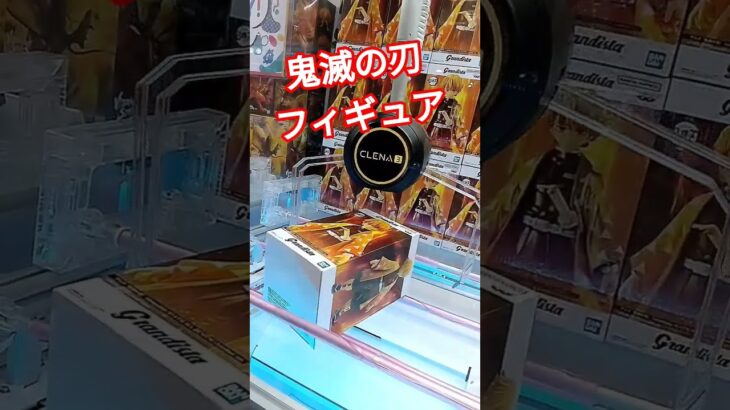 ゆうくん鬼滅の刃が好きすぎる！ #クレーンゲーム #クレーンゲーム景品 #ゲームセンター #クレーンゲーム攻略 #ufoキャッチャー #鬼滅の刃 #フィギュア