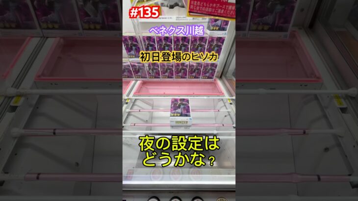 初日設定のヒソカにチャレンジ　#クレーンゲーム #ufoキャッチャー #ベネクス川越