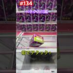 挟まっても楽しく落とすぞ #クレーンゲーム #ufoキャッチャー #ベネクス川越