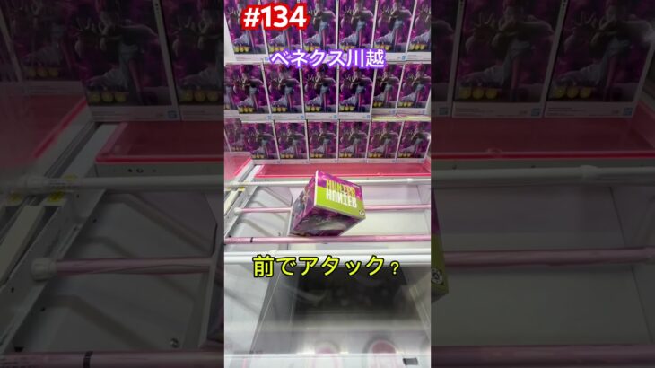 挟まっても楽しく落とすぞ #クレーンゲーム #ufoキャッチャー #ベネクス川越