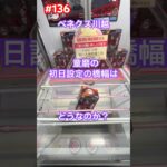 童磨の初日設定は挟まるかな？　#クレーンゲーム #ufoキャッチャー #ベネクス川越