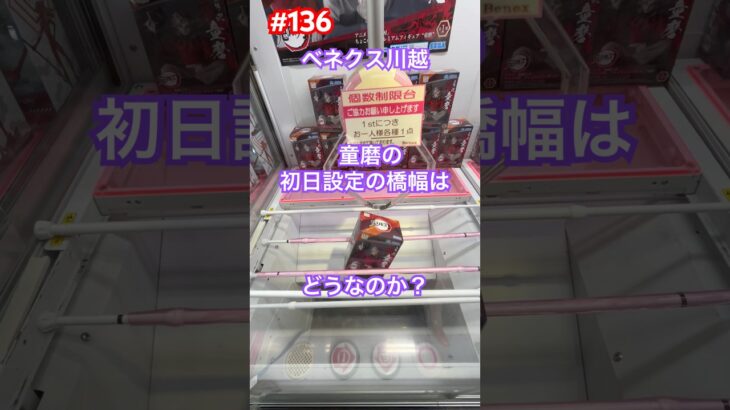 童磨の初日設定は挟まるかな？　#クレーンゲーム #ufoキャッチャー #ベネクス川越