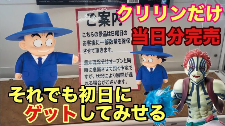初日登場で完売あり‼︎なくなっても必ずゲットしていく #クレーンゲーム #ufoキャッチャー #ベネクス川越