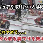 フィギュアを取りたい人は絶対に見て！店員が嫌がるフィギュアの裏ワザを教えます！#クレーンゲーム #ufoキャッチャー #ゲームセンター
