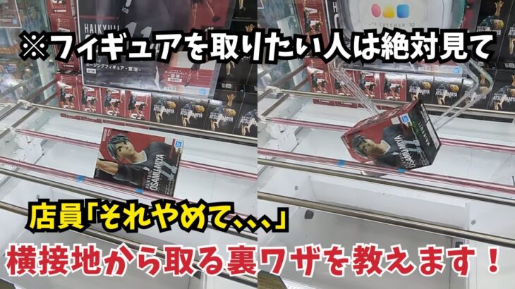 フィギュアを取りたい人は絶対に見て！店員が嫌がるフィギュアの裏ワザを教えます！#クレーンゲーム #ufoキャッチャー #ゲームセンター