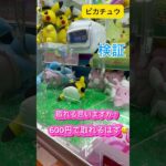 ピカチュウ何手で取れるのか❣️ #クレーンゲーム #アミューズメント限定 #クレーンゲームの沼さん #ゲームセンター #プライズ獲得 #ufoキャッチャー #ゲーセン#ピカチュウ