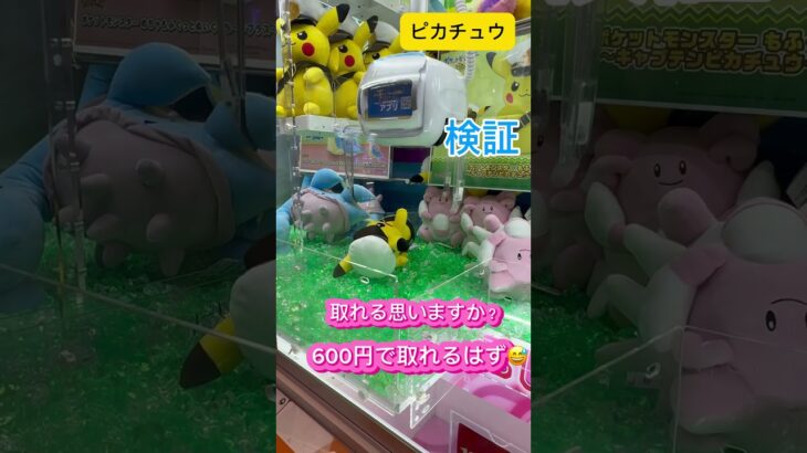ピカチュウ何手で取れるのか❣️ #クレーンゲーム #アミューズメント限定 #クレーンゲームの沼さん #ゲームセンター #プライズ獲得 #ufoキャッチャー #ゲーセン#ピカチュウ