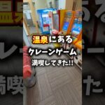 温泉のクレーンゲーム満喫してきた!!#クレーンゲーム #ゲームセンター #ufoキャッチャー #ゲームコーナー#温泉施設
