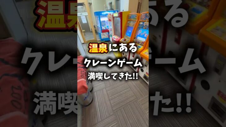 温泉のクレーンゲーム満喫してきた!!#クレーンゲーム #ゲームセンター #ufoキャッチャー #ゲームコーナー#温泉施設