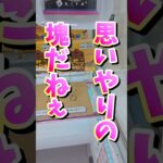【秋分の日】クレーンゲームでおじいちゃんに景品をプレゼントする！ #ufoキャッチャー #ゲームセンター #クレーンゲーム