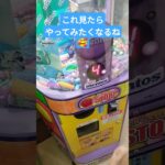 何個出るかな😆 #クレーンゲーム景品 #ゲームセンター #クレーンゲーム攻略 #クレーンゲーム #ufoキャッチャー #メントス