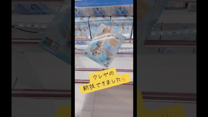 クレゲの新技できました✌️#ufoキャッチャー #クレーンゲーム #フィギュア #攻略 #解説