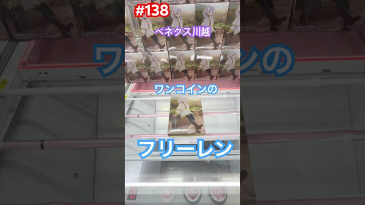 ワンコインのフリーレン #クレーンゲーム #ufoキャッチャー #ベネクス川越 #フリーレン